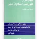 کتاب چهاراثر از فلورانس اسکاول شین ترجمه گیتی خوشدل نشر پیکان
