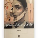 تکه هایی از یک کل منسجم