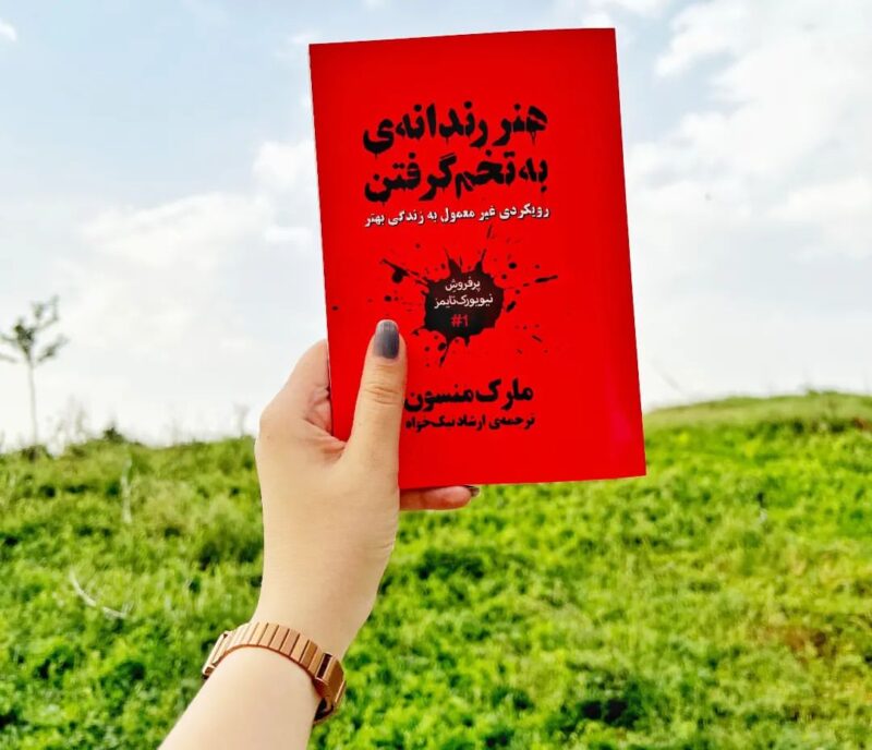 کتاب هنر رندانه به تخم گرفتن اثر مارک منسون ترجمه ارشاد نیک خواه