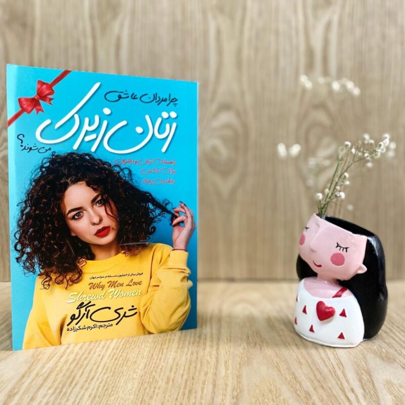 خرید کتاب چرا مردان عاشق زنان زیرک میشوند