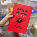 هنر رندانه به تخم گرفتن