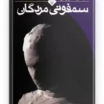 کتاب سمفونی مردگان اثر عباس معروفی بدون سانسور