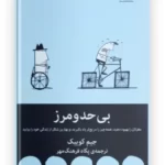 کتاب بی حد و مرز اثر جیم کوییک ترجمه پگاه فرهنگ مهر