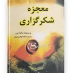 کتاب معجزه شکرگزاری نوشته راندا برن