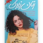 کتاب چرا مردان عاشق زنان زیرک میشوند اثر شری آرگو