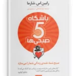 کتاب باشگاه پنج صبحی ها نوشته رابین شارما