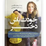 کتاب خودت باش دختر نوشته ریچل هالیس