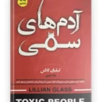 کتاب آدم های سمی نوشته لیلیان گلاس