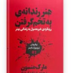 کتاب هنر رندانه به تخم گرفتن 🥚 بدون سانسور ارشاد نیک خواه