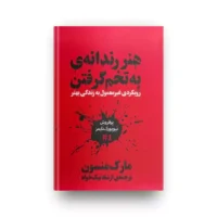 کتاب هنر رندانه به تخم گرفتن