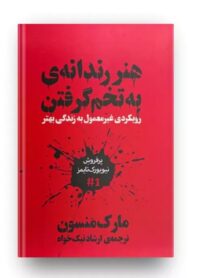 کتاب هنر رندانه به تخم گرفتن 🥚 بدون سانسور ارشاد نیک خواه