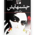 کتاب چشم هایش