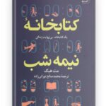 کتاب کتابخانه نیمه شب