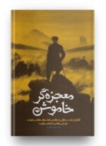 خرید کتاب معجزه گر خاموش از رضا حیات الغیب