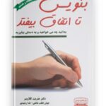 خرید کتاب بنویس تا اتفاق بیفتد