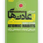 خرید کتاب عادت های اتمی جیمز کلیر