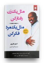 کتاب مثل زن رفتار کن مثل مرد فکر کن