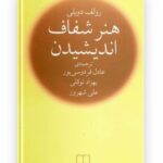 خرید کتاب هنر شفاف اندیشیدن