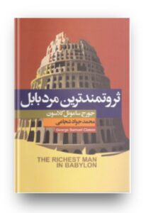 کتاب ثروتمند ترین مرد بابل اثر جورج ساموئل کلاسون نشر آتیسا