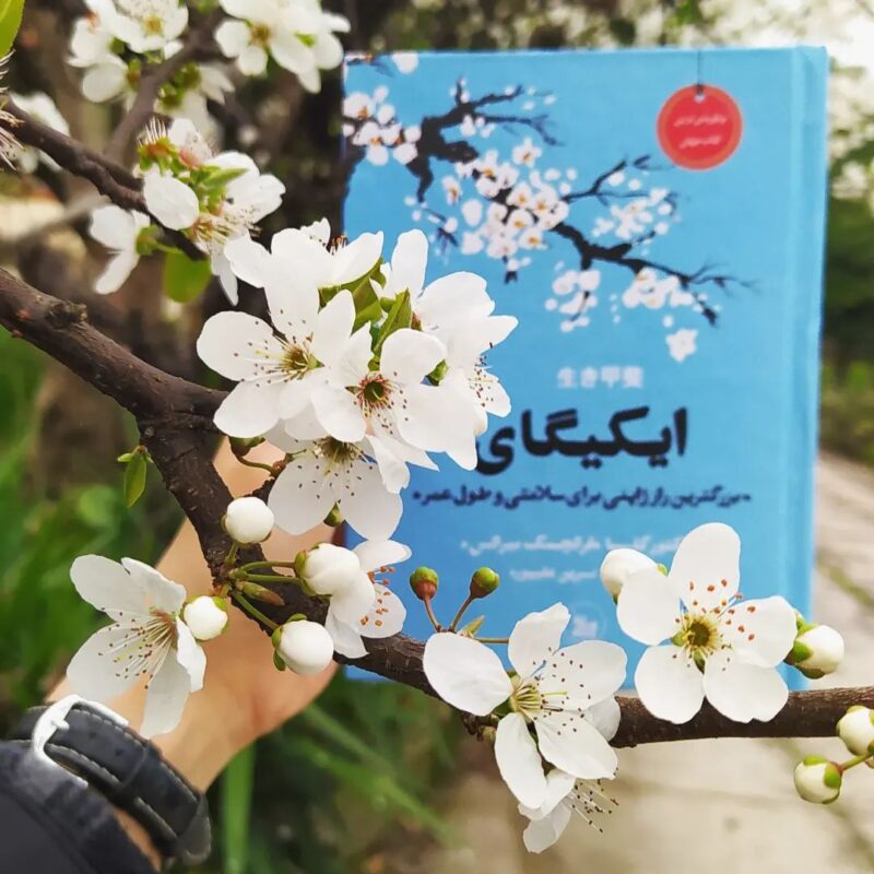 کتاب ایکیگای راز ژاپنی ها برای زندگی شاد و طولانی در هشتگ کتاب