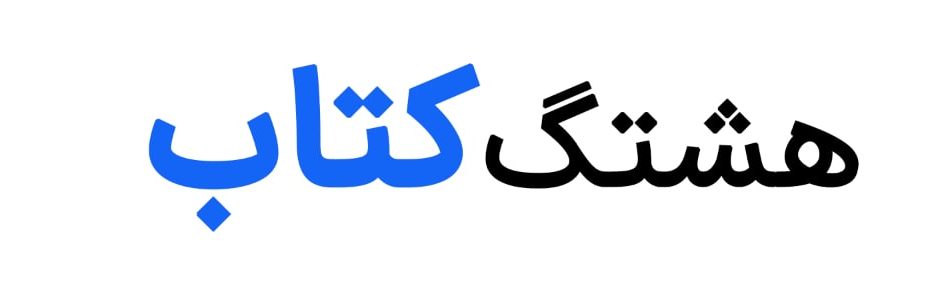 هشتگ کتاب