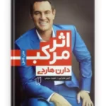 کتاب اثر مرکب اثر دارن هاردی