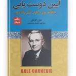 کتاب آیین دوست یابی اثر دیل کارنگی