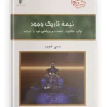 کتاب نیمه تاریک وجود