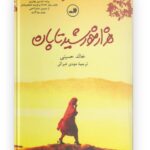 کتاب هزار خورشید تابان