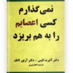 نمی‌گذارم کسی اعصابم را به هم بریزند