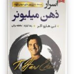 کتاب رازهای ذهن میلیونر ثروتمند