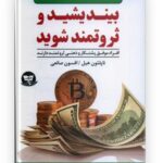 بیندیشید و ثروتمند شوید