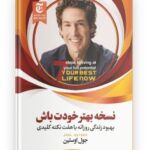 نسخه بهتر خودت