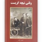 وقتی نیچه گریست