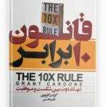 کتاب قانون ده برابر