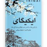 کتاب ایکیگای