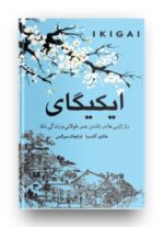 کتاب ایکیگای