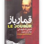 قمارباز | اداستايفسكی‌