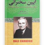 آیین سخنرانی از دیل کارنگی در هشتگ کتاب