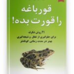 کتاب قورباغه ات را قورت بده اثر برایان تریسی در هشتگ کتاب