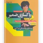 کتاب پاکسازی ضمیر از دبی فورد در هشتگ کتاب