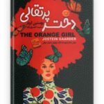 کتاب دختر پرتقالی نویسنده : یوستاین گاردر در هشتگ کتاب