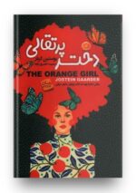 کتاب دختر پرتقالی نویسنده : یوستاین گاردر در هشتگ کتاب