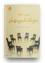 کتاب درمان شوپنهاور