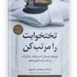 تخت خوابت را مرتب کن