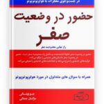 حضور در وضعیت صفر