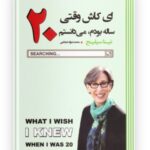 کتاب ای کاش 20 ساله بودم ، میدانستم۳