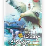 جاناتان مرغ دریایی