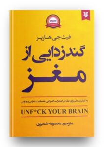 کتاب گندزدایی از مغز1