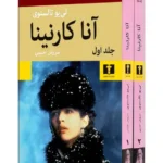 کتاب آنا کارنینا اثر لئو تولستوی نشر نیلوفر 2 جلدی